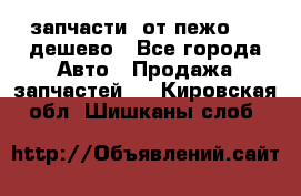 запчасти  от пежо 607 дешево - Все города Авто » Продажа запчастей   . Кировская обл.,Шишканы слоб.